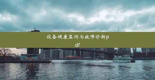 设备健康监测与故障诊断pdf