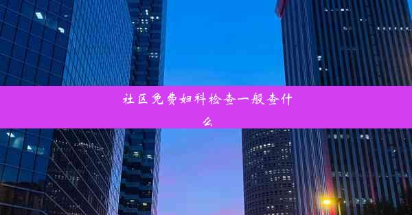 <b>社区免费妇科检查一般查什么</b>