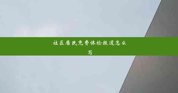 社区居民免费体检报道怎么写