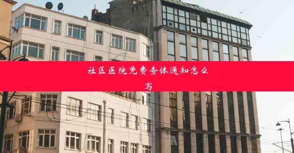 <b>社区医院免费查体通知怎么写</b>