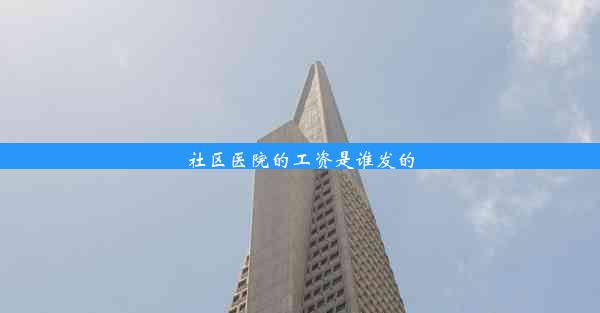 <b>社区医院的工资是谁发的</b>