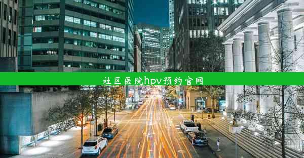 社区医院hpv预约官网