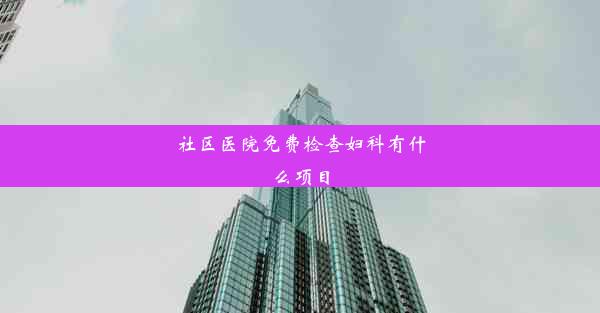 <b>社区医院免费检查妇科有什么项目</b>