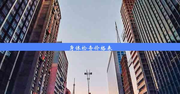 <b>身体检查价格表</b>