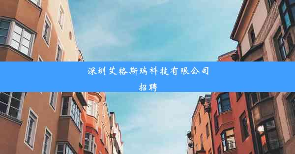 深圳艾格斯瑞科技有限公司招聘