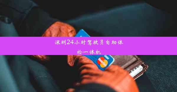 深圳24小时驾驶员自助体检一体机