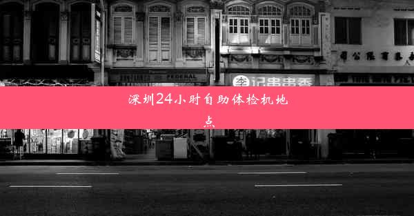 深圳24小时自助体检机地点