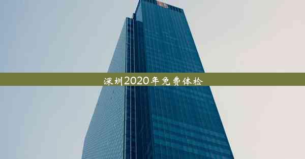 深圳2020年免费体检