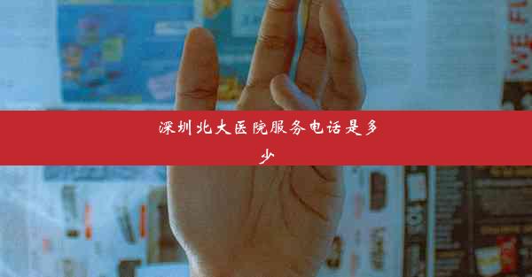 深圳北大医院服务电话是多少