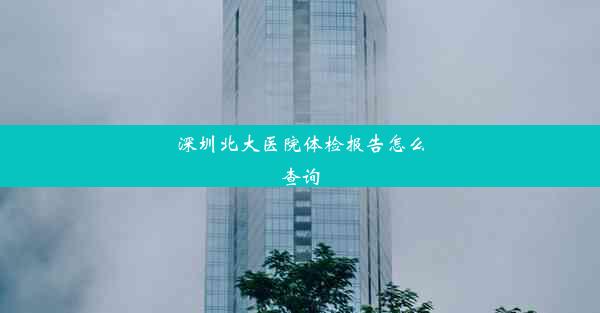 深圳北大医院体检报告怎么查询