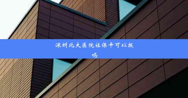 深圳北大医院社保卡可以报吗