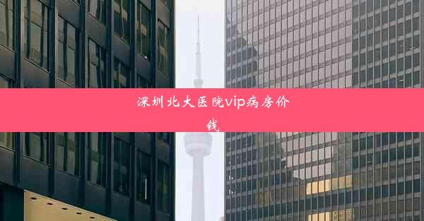 <b>深圳北大医院vip病房价钱</b>