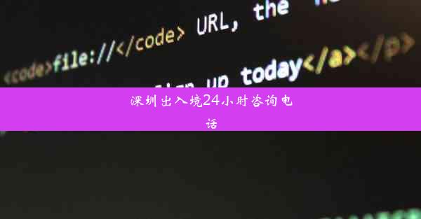 深圳出入境24小时咨询电话