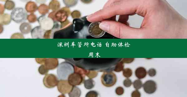 深圳车管所电话 自助体检 周末