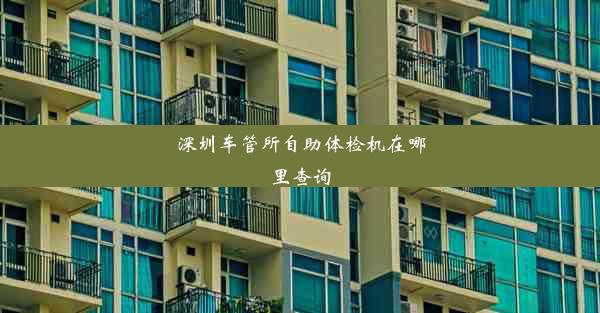 深圳车管所自助体检机在哪里查询