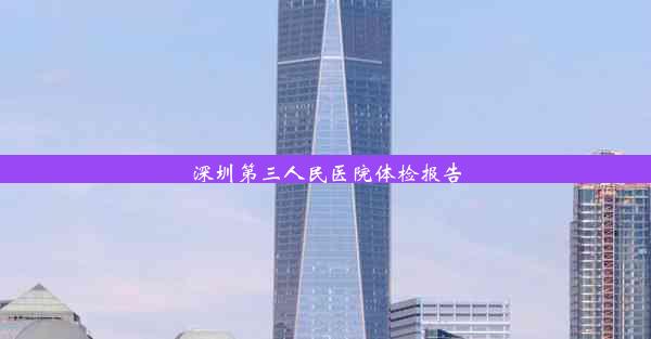 <b>深圳第三人民医院体检报告</b>