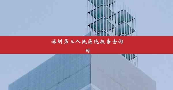 深圳第三人民医院报告查询网