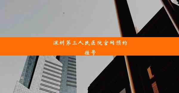 深圳第三人民医院官网预约挂号