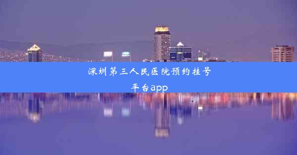 深圳第三人民医院预约挂号平台app