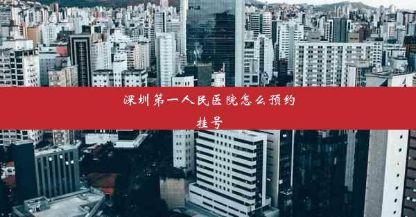 <b>深圳第一人民医院怎么预约挂号</b>