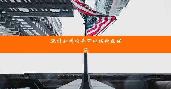 深圳妇科检查可以报销医保吗