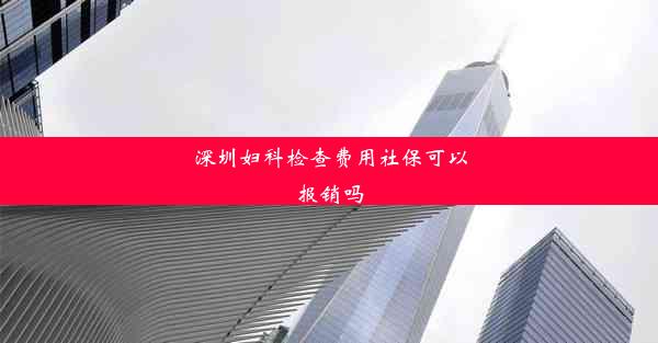 <b>深圳妇科检查费用社保可以报销吗</b>