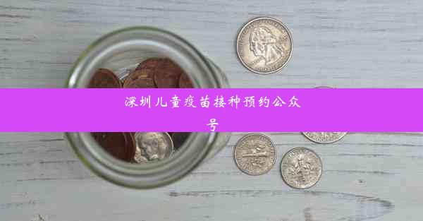 深圳儿童疫苗接种预约公众号