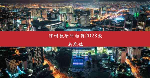 深圳放射科招聘2023最新职位