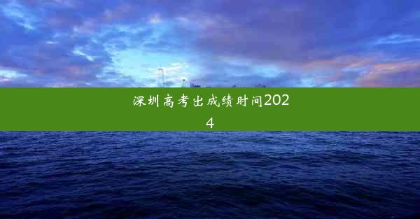 深圳高考出成绩时间2024