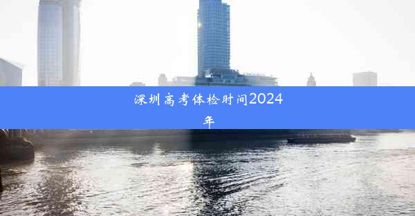 深圳高考体检时间2024年