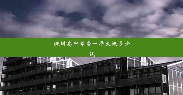 深圳高中学费一年大概多少钱