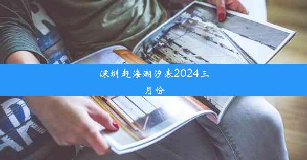 深圳赶海潮汐表2024三月份