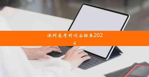 深圳高考时间安排表2024