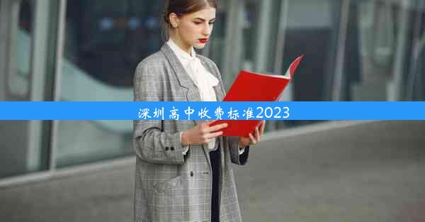 深圳高中收费标准2023