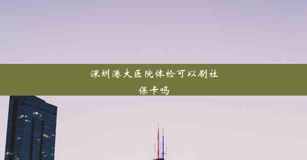 深圳港大医院体检可以刷社保卡吗