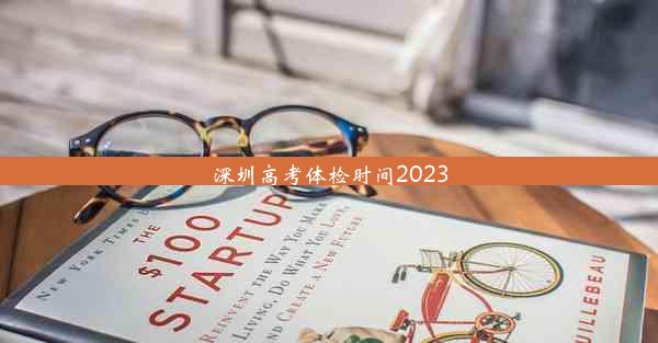 深圳高考体检时间2023