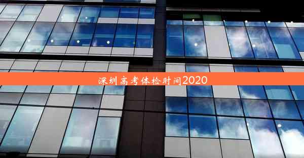 深圳高考体检时间2020