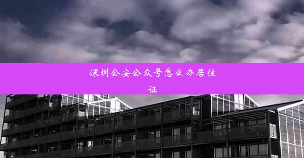 深圳公安公众号怎么办居住证