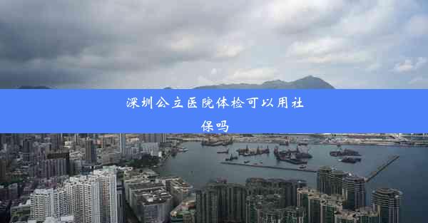 深圳公立医院体检可以用社保吗