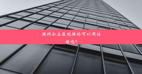 深圳公立医院体检可以用社保吗？