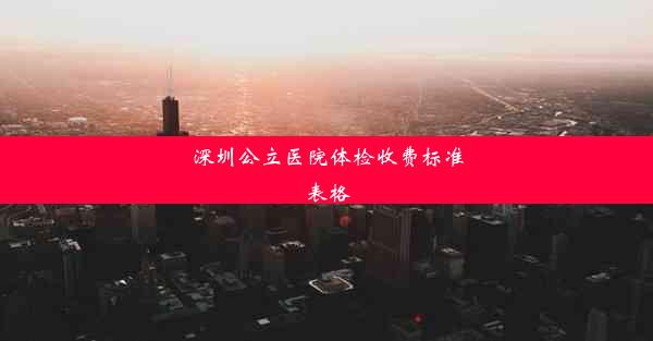 深圳公立医院体检收费标准表格