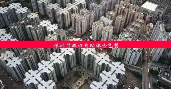 <b>深圳驾驶证自助体检色弱</b>