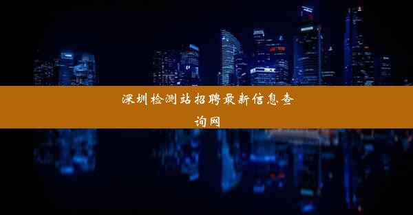 深圳检测站招聘最新信息查询网