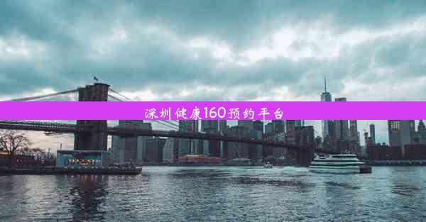 深圳健康160预约平台