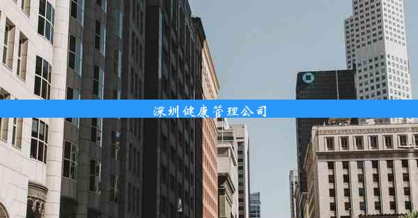 深圳健康管理公司