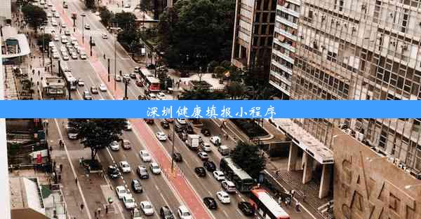 <b>深圳健康填报小程序</b>