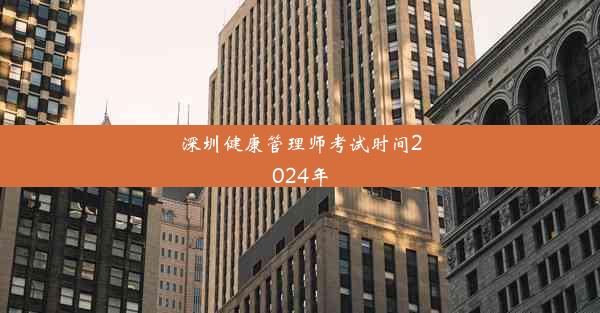 深圳健康管理师考试时间2024年