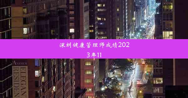 深圳健康管理师成绩2023年11