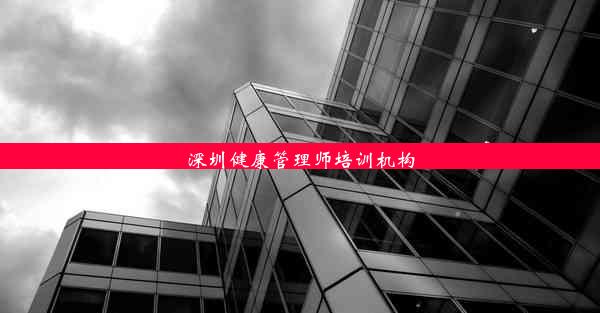 深圳健康管理师培训机构