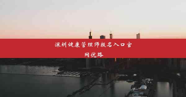 深圳健康管理师报名入口官网优路